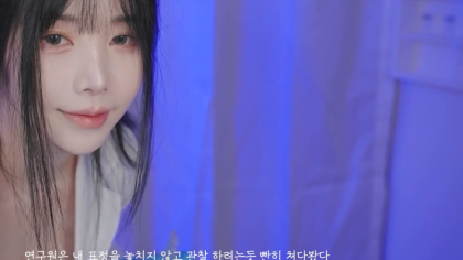 윤잉 ASMR – 제약회사 비공개 임상실험 알바